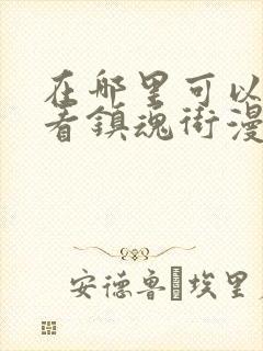 在哪里可以免费看镇魂街漫画