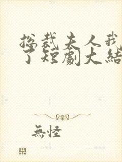 总裁夫人我当腻了短剧大结局