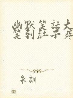 幽默笑话大全爆笑到肚子疼五年级