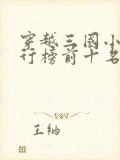 穿越三国小说排行榜前十名完结篇封面