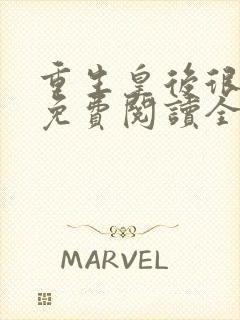 重生皇后很嚣张免费阅读全文