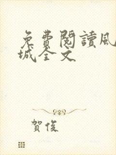免费阅读风起龙城全文