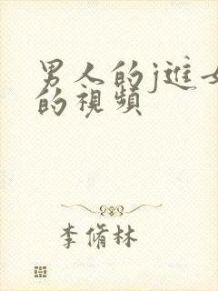 男人的j进女人的视频