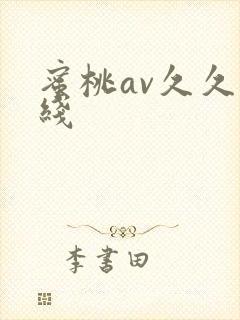 蜜桃av久久在线