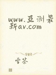 www.亚洲最新av.com