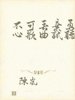 不可丢弃勇敢的心歌曲试听封面