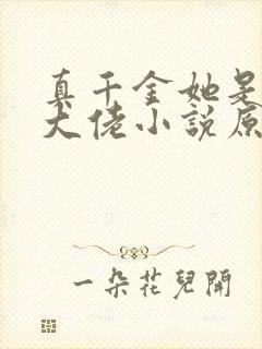 真千金她是全能大佬小说原文免费阅读