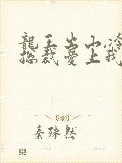 龙王出山,冷艳总裁爱上我短剧