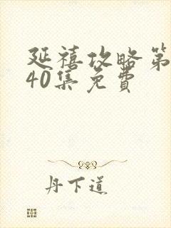 延禧攻略第二部40集免费封面