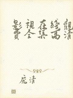 影视在线观看免费全集高清完整版