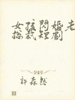 女孩闪婚老公是总裁短剧