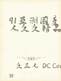 91亚洲国产成人久久精品麻豆