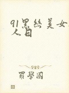 91黑丝美女被人日