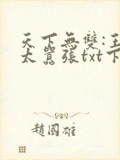 天下无双:王妃太嚣张txt下载