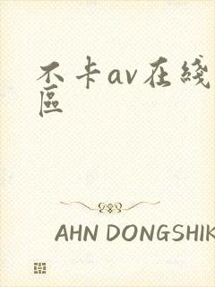 不卡av在线二区