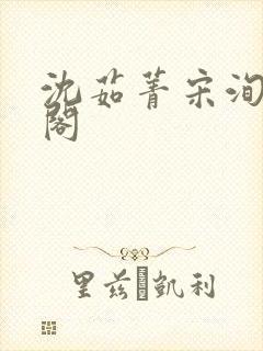 沈茹菁宋洵笔趣阁