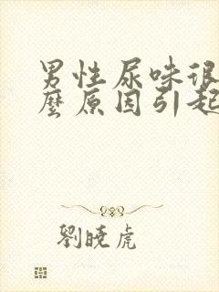 男性尿味很臭什么原因引起的