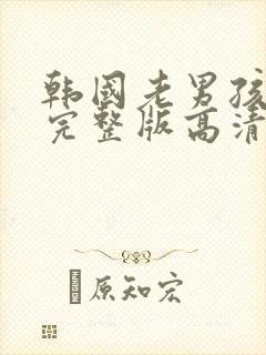 韩国老男孩电影完整版高清在线观看