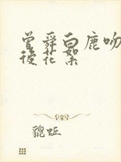 曾舜白鹿吻戏幕后花絮