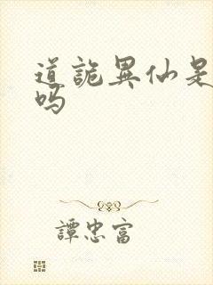 道诡异仙是原耽吗