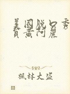 美国脱口秀女演员黄阿丽