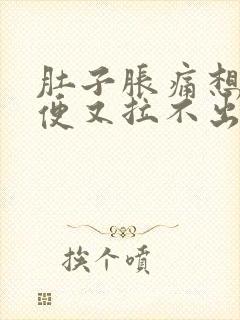 肚子胀痛想拉大便又拉不出来什么原因