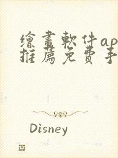 绘画软件app推荐免费手机