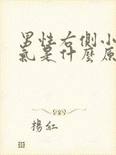 男性右侧小腹胀气是什么原因