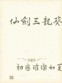 仙剑三龙葵结局