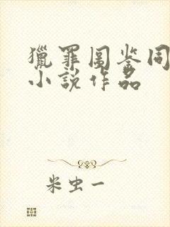 猎罪图鉴同人文小说作品封面