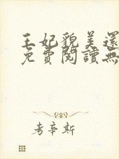 王妃貌美还狠凶免费阅读无弹窗