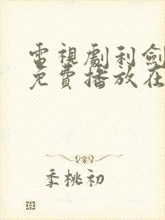 电视剧利剑玫瑰免费播放在线观看