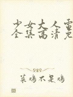 少女大人电视剧全集高清免费观看封面