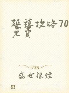 延禧攻略70集免费