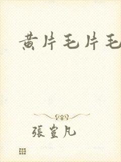黄片毛片毛片