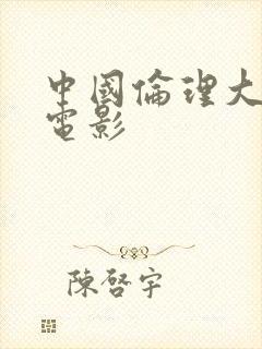 中国伦理大尺度电影