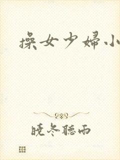 操女少妇小说