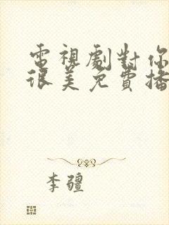 电视剧对你的爱很美免费播放