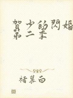 贺少的闪婚暖妻第二季