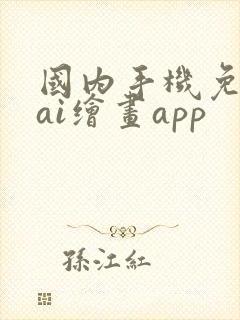 国内手机免费的ai绘画app