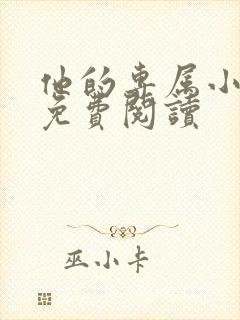 他的专属小甜心免费阅读