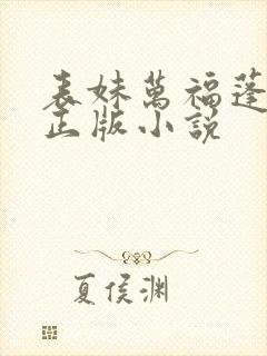 表妹万福蓬莱客正版小说