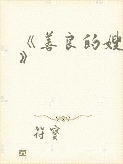 《善良的嫂子3》