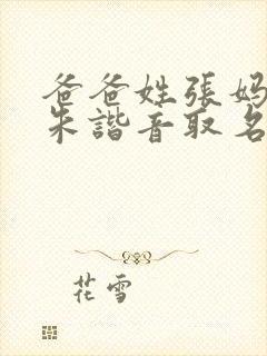 爸爸姓张妈妈姓朱谐音取名