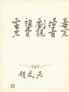 电视剧扫毒风暴免费观看完整版高清