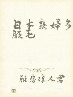 日本熟妇多毛多腋毛封面