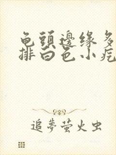 龟头边缘多了一排白色小疙瘩