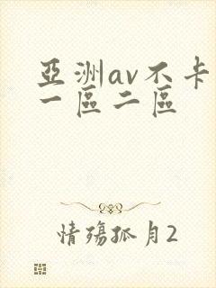 亚洲av不卡的一区二区