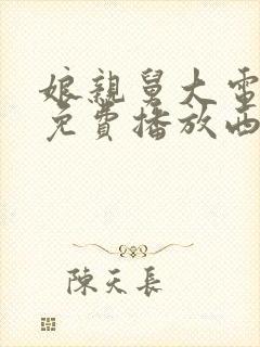 娘亲舅大电视剧免费播放西瓜影院