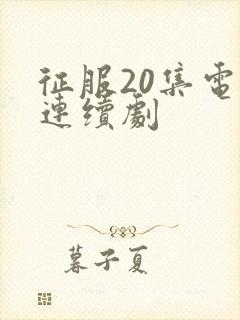 征服20集电视连续剧